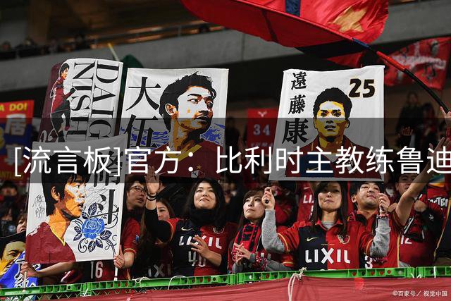 [流言板]官方：比利时主教练鲁迪-加西亚离任，世界杯带队止步八强